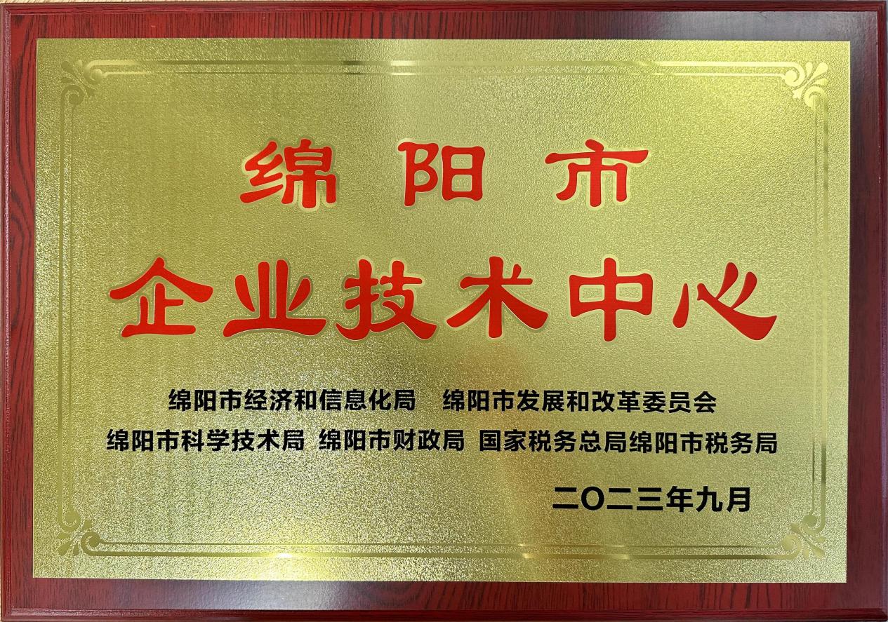 喜傳佳音！榮獲“綿陽市企業(yè)技術中心”稱號